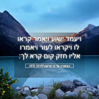 Picture 05 - הבשורה על־פי מרקוס 10:49 HEB - ויעמד ישוע ויאמר קראו לו - Bible Verse Picture