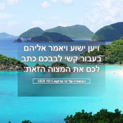 Picture 05 - הבשורה על־פי מרקוס 10:5 HEB - ויען ישוע ויאמר אליהם - Bible Verse Picture
