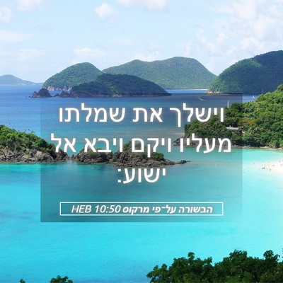 Picture 05 - הבשורה על־פי מרקוס 10:50 HEB - וישלך את שמלתו מעליו ויקם - Bible Verse Picture