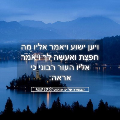 Picture 05 - הבשורה על־פי מרקוס 10:51 HEB - ויען ישוע ויאמר אליו מה - Bible Verse Picture