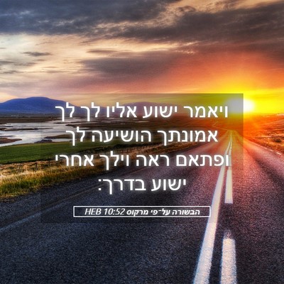 Picture 05 - הבשורה על־פי מרקוס 10:52 HEB - ויאמר ישוע אליו לך לך - Bible Verse Picture