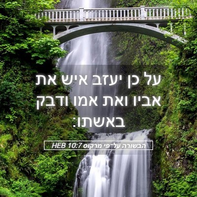 Picture 05 - הבשורה על־פי מרקוס 10:7 HEB - על כן יעזב איש את אביו ואת - Bible Verse Picture