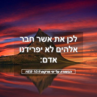 Picture 05 - הבשורה על־פי מרקוס 10:9 HEB - לכן את אשר חבר אלהים לא - Bible Verse Picture