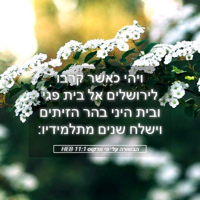 Picture 05 - הבשורה על־פי מרקוס 11:1 HEB - ויהי כאשר קרבו לירושלים אל - Bible Verse Picture