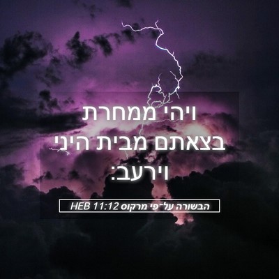 Picture 05 - הבשורה על־פי מרקוס 11:12 HEB - ויהי ממחרת בצאתם מבית היני - Bible Verse Picture
