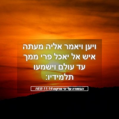 Picture 05 - הבשורה על־פי מרקוס 11:14 HEB - ויען ויאמר אליה מעתה איש אל - Bible Verse Picture