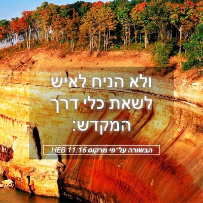 Picture 05 - הבשורה על־פי מרקוס 11:16 HEB - ולא הניח לאיש לשאת כלי דרך - Bible Verse Picture
