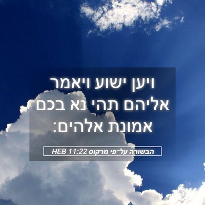 Picture 05 - הבשורה על־פי מרקוס 11:22 HEB - ויען ישוע ויאמר אליהם תהי - Bible Verse Picture
