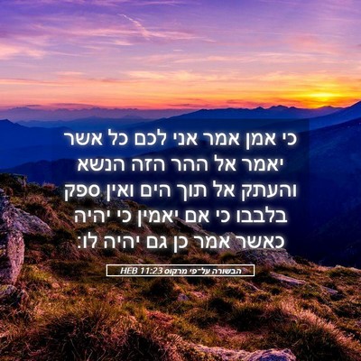 Picture 05 - הבשורה על־פי מרקוס 11:23 HEB - כי אמן אמר אני לכם כל אשר - Bible Verse Picture
