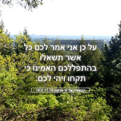 Picture 05 - הבשורה על־פי מרקוס 11:24 HEB - על כן אני אמר לכם כל אשר - Bible Verse Picture