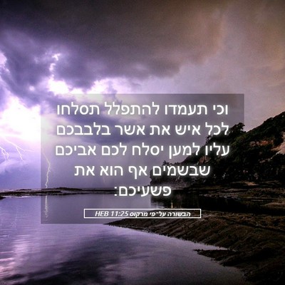 Picture 05 - הבשורה על־פי מרקוס 11:25 HEB - וכי תעמדו להתפלל תסלחו לכל - Bible Verse Picture