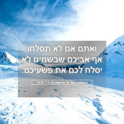 Picture 05 - הבשורה על־פי מרקוס 11:26 HEB - ואתם אם לא תסלחו אף אביכם - Bible Verse Picture