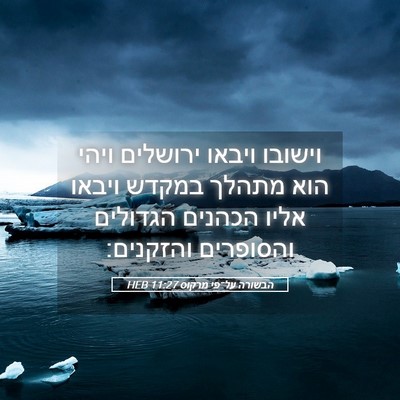 Picture 05 - הבשורה על־פי מרקוס 11:27 HEB - וישובו ויבאו ירושלים ויהי - Bible Verse Picture