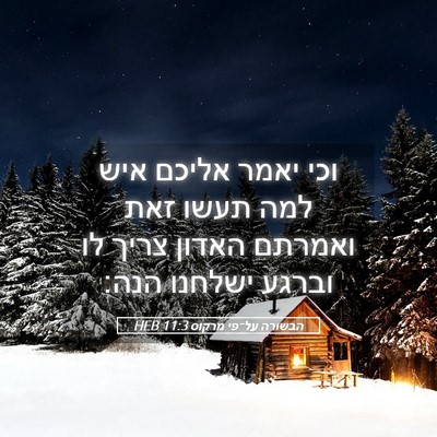 Picture 05 - הבשורה על־פי מרקוס 11:3 HEB - וכי יאמר אליכם איש למה תעשו - Bible Verse Picture