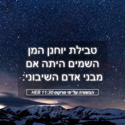 Picture 05 - הבשורה על־פי מרקוס 11:30 HEB - טבילת יוחנן המן השמים היתה - Bible Verse Picture