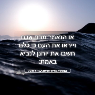 Picture 05 - הבשורה על־פי מרקוס 11:32 HEB - או הנאמר מבני אדם וייראו את - Bible Verse Picture