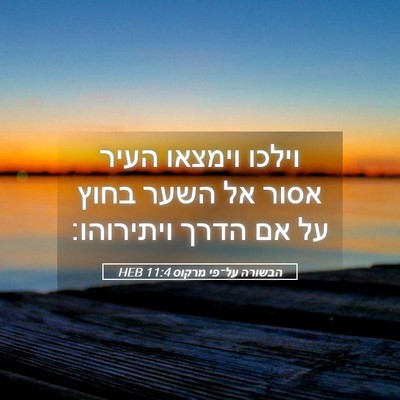 Picture 05 - הבשורה על־פי מרקוס 11:4 HEB - וילכו וימצאו העיר אסור אל - Bible Verse Picture