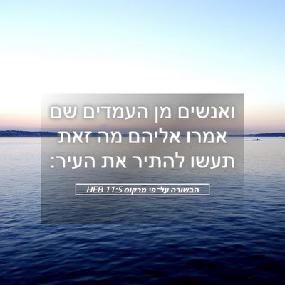 Picture 05 - הבשורה על־פי מרקוס 11:5 HEB - ואנשים מן העמדים שם אמרו - Bible Verse Picture