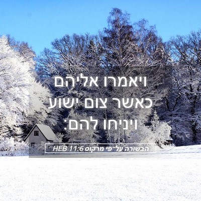 Picture 05 - הבשורה על־פי מרקוס 11:6 HEB - ויאמרו אליהם כאשר צום ישוע - Bible Verse Picture
