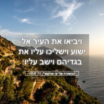 Picture 05 - הבשורה על־פי מרקוס 11:7 HEB - ויביאו את העיר אל ישוע - Bible Verse Picture