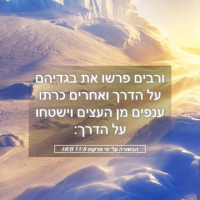 Picture 05 - הבשורה על־פי מרקוס 11:8 HEB - ורבים פרשו את בגדיהם על - Bible Verse Picture