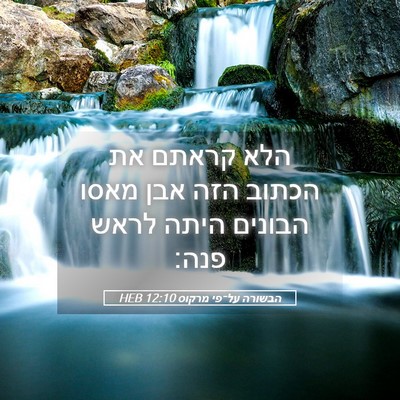 Picture 05 - הבשורה על־פי מרקוס 12:10 HEB - הלא קראתם את הכתוב הזה אבן - Bible Verse Picture