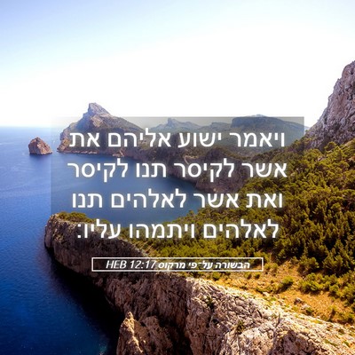 Picture 05 - הבשורה על־פי מרקוס 12:17 HEB - ויאמר ישוע אליהם את אשר - Bible Verse Picture