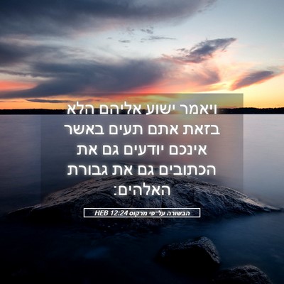 Picture 05 - הבשורה על־פי מרקוס 12:24 HEB - ויאמר ישוע אליהם הלא בזאת - Bible Verse Picture