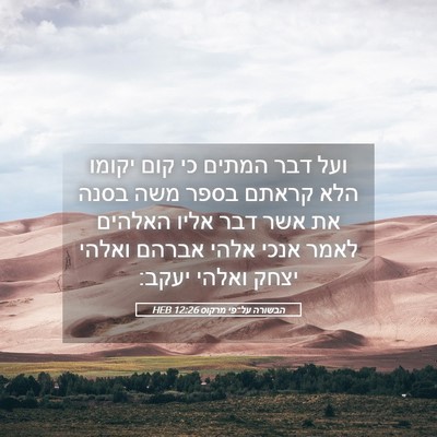 Picture 05 - הבשורה על־פי מרקוס 12:26 HEB - ועל דבר המתים כי קום יקומו - Bible Verse Picture