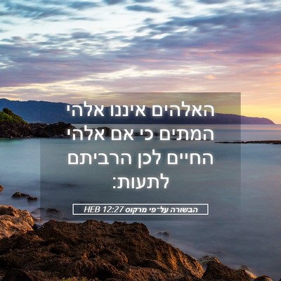 Picture 05 - הבשורה על־פי מרקוס 12:27 HEB - האלהים איננו אלהי המתים כי - Bible Verse Picture