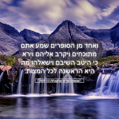 Picture 05 - הבשורה על־פי מרקוס 12:28 HEB - ואחד מן הסופרים שמע אתם - Bible Verse Picture