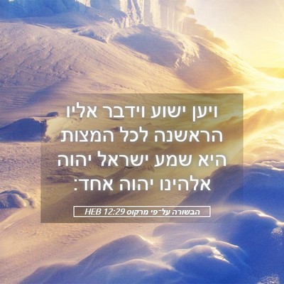 Picture 05 - הבשורה על־פי מרקוס 12:29 HEB - ויען ישוע וידבר אליו - Bible Verse Picture