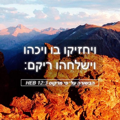 Picture 05 - הבשורה על־פי מרקוס 12:3 HEB - ויחזיקו בו ויכהו וישלחהו - Bible Verse Picture