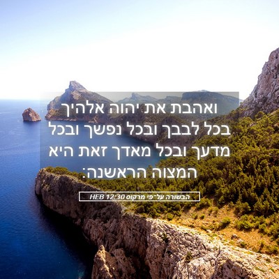 Picture 05 - הבשורה על־פי מרקוס 12:30 HEB - ואהבת את יהוה אלהיך בכל - Bible Verse Picture
