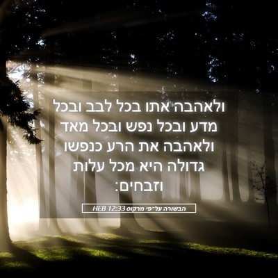 Picture 05 - הבשורה על־פי מרקוס 12:33 HEB - ולאהבה אתו בכל לבב ובכל מדע - Bible Verse Picture