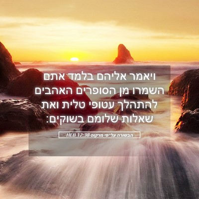 Picture 05 - הבשורה על־פי מרקוס 12:38 HEB - ויאמר אליהם בלמד אתם השמרו - Bible Verse Picture