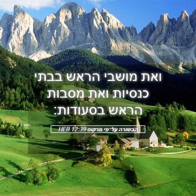 Picture 05 - הבשורה על־פי מרקוס 12:39 HEB - ואת מושבי הראש בבתי כנסיות - Bible Verse Picture