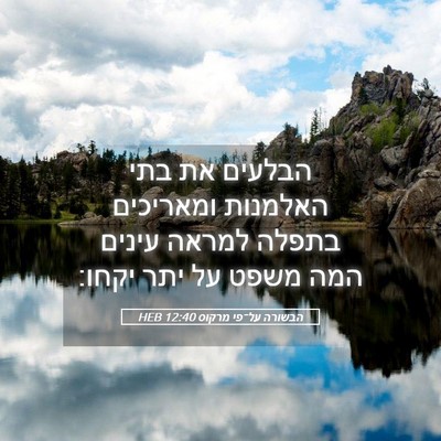 Picture 05 - הבשורה על־פי מרקוס 12:40 HEB - הבלעים את בתי האלמנות - Bible Verse Picture