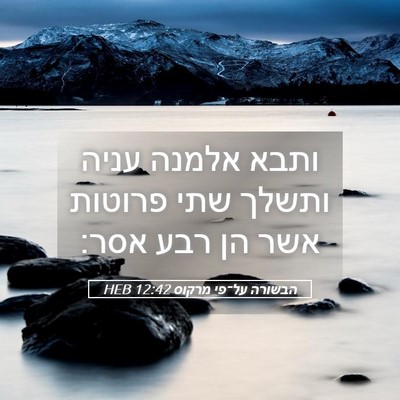 Picture 05 - הבשורה על־פי מרקוס 12:42 HEB - ותבא אלמנה עניה ותשלך שתי - Bible Verse Picture