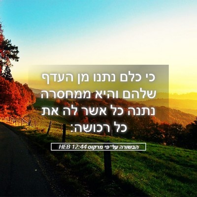 Picture 05 - הבשורה על־פי מרקוס 12:44 HEB - כי כלם נתנו מן העדף שלהם - Bible Verse Picture