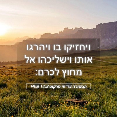 Picture 05 - הבשורה על־פי מרקוס 12:8 HEB - ויחזיקו בו ויהרגו אותו - Bible Verse Picture