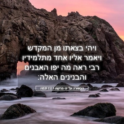 Picture 05 - הבשורה על־פי מרקוס 13:1 HEB - ויהי בצאתו מן המקדש ויאמר - Bible Verse Picture