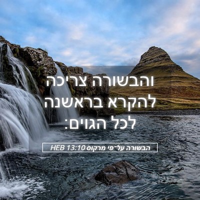 Picture 05 - הבשורה על־פי מרקוס 13:10 HEB - והבשורה צריכה להקרא בראשנה - Bible Verse Picture