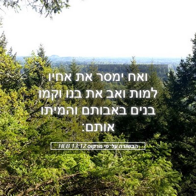 Picture 05 - הבשורה על־פי מרקוס 13:12 HEB - ואח ימסר את אחיו למות ואב - Bible Verse Picture
