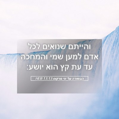 Picture 05 - הבשורה על־פי מרקוס 13:13 HEB - והייתם שנואים לכל אדם למען - Bible Verse Picture