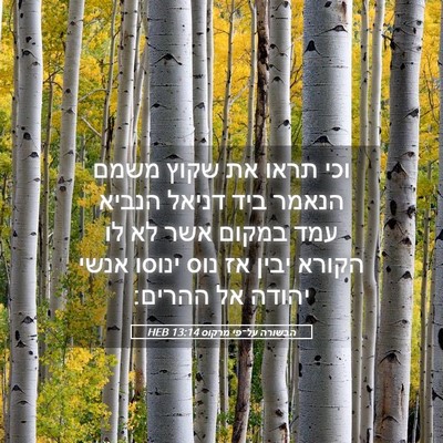 Picture 05 - הבשורה על־פי מרקוס 13:14 HEB - וכי תראו את שקוץ משמם הנאמר - Bible Verse Picture