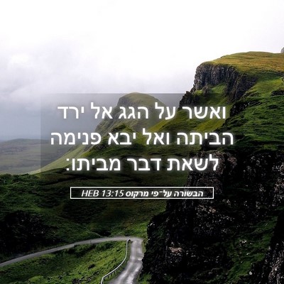 Picture 05 - הבשורה על־פי מרקוס 13:15 HEB - ואשר על הגג אל ירד הביתה - Bible Verse Picture