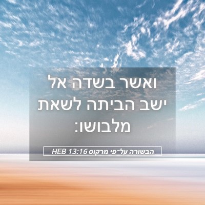 Picture 05 - הבשורה על־פי מרקוס 13:16 HEB - ואשר בשדה אל ישב הביתה לשאת - Bible Verse Picture