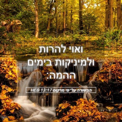 Picture 05 - הבשורה על־פי מרקוס 13:17 HEB - ואוי להרות ולמיניקות בימים - Bible Verse Picture