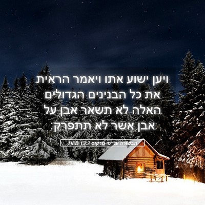 Picture 05 - הבשורה על־פי מרקוס 13:2 HEB - ויען ישוע אתו ויאמר הראית - Bible Verse Picture